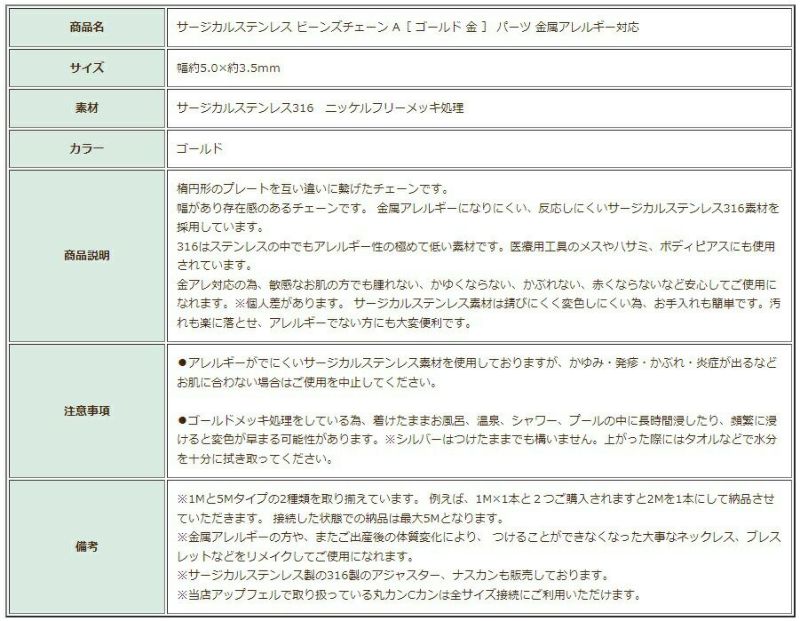 ［5M×1本］サージカルステンレスビーンズチェーンA［ゴールド金］パーツ金属アレルギー対応