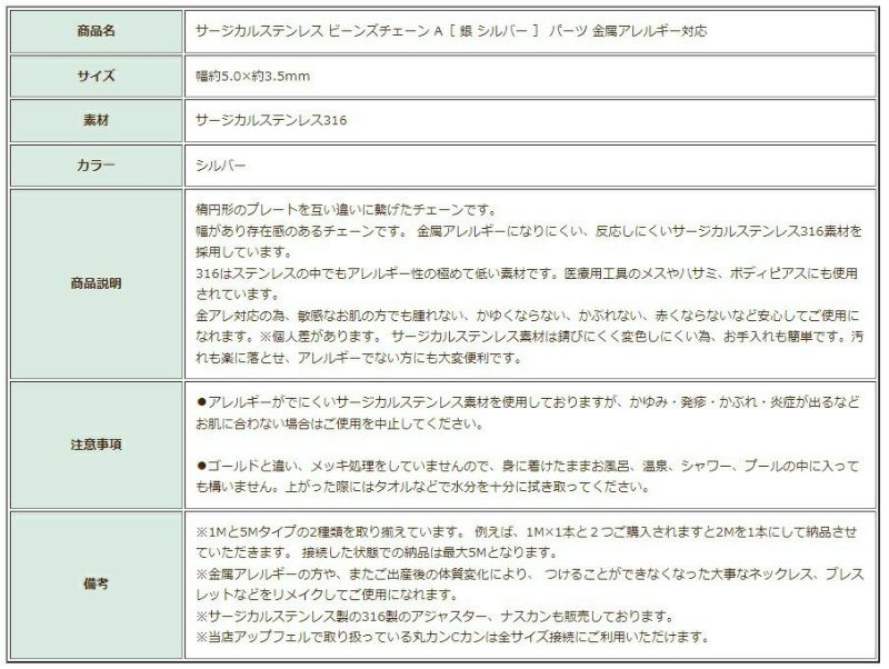 ［1M×1本］サージカルステンレスビーンズチェーンA［銀シルバー］パーツ金属アレルギー対応