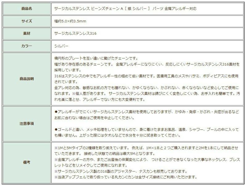 ［5M×1本］サージカルステンレスビーンズチェーンA［銀シルバー］パーツ金属アレルギー対応