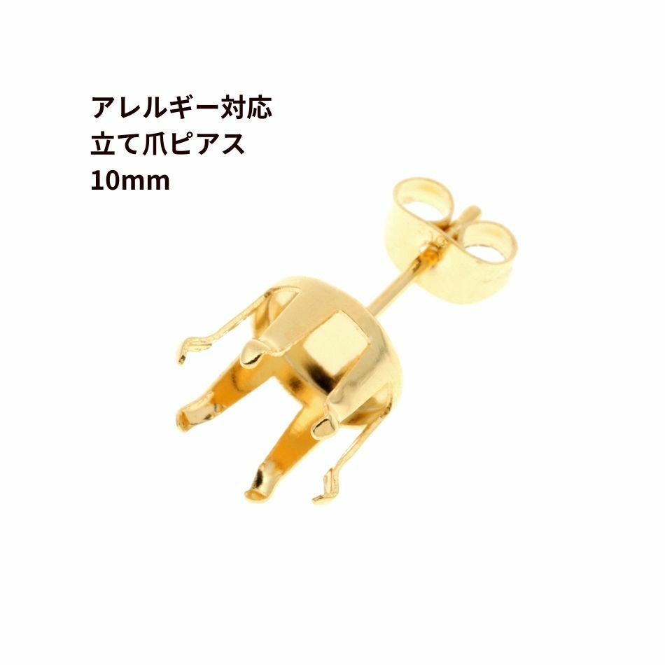 立て爪ピアス 10mm ゴールド サージカルステンレス パーツ 金属アレルギー対応