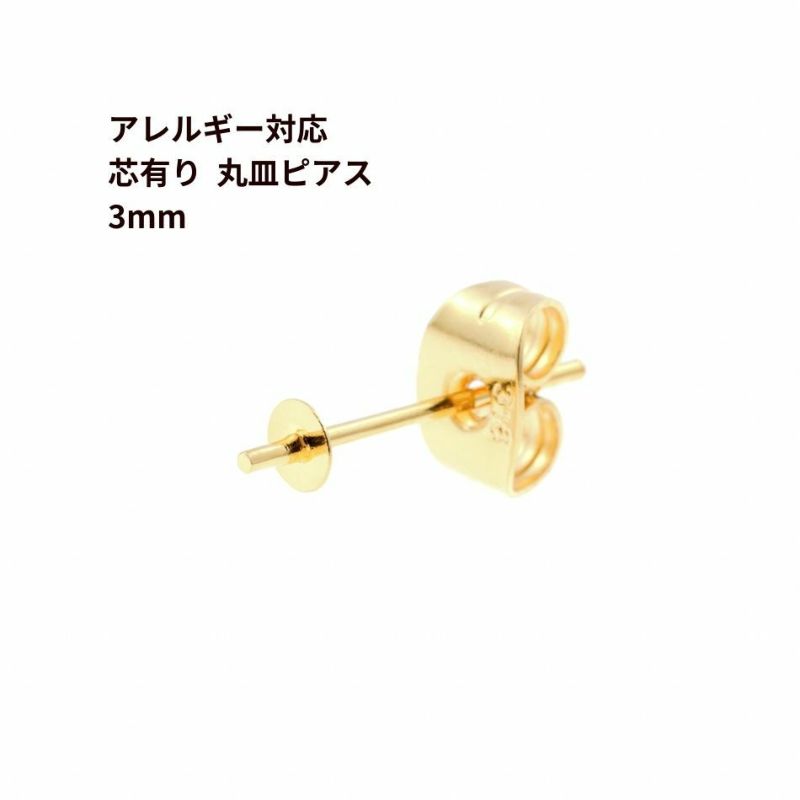 [10個]サージカルステンレス芯有り*丸皿*ピアス3mm［ゴールド金］キャッチ付きパーツ金属アレルギー対応