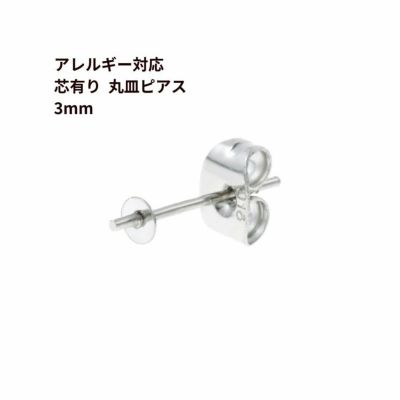 [10個]サージカルステンレス芯有り*丸皿*ピアス3mm［銀シルバー］キャッチ付きパーツ金属アレルギー対応