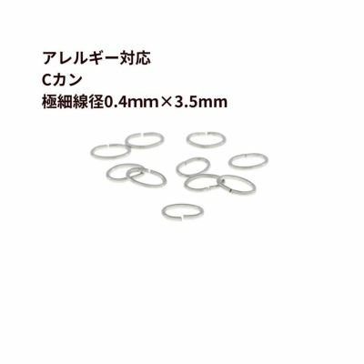 20個] Cカン * 極細 * (0.4 X 2.5 X3.5mm) ［ 銀 シルバー