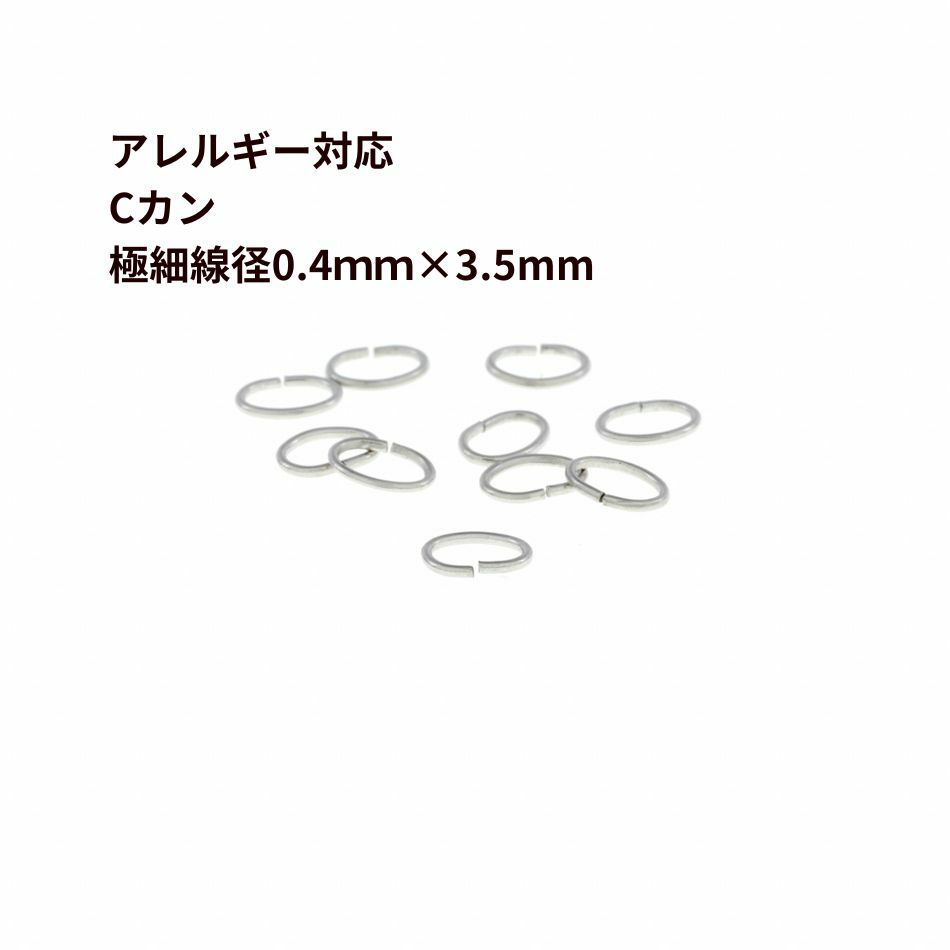 50個] サージカルステンレス Cカン * 極細 * (0.4 X 2.5 X3.5mm) ［ 銀