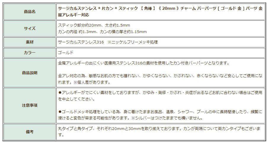 [4個]サージカルステンレス*片カン*スティック【角棒】《20mm》チャームバーパーツ[ゴールド金]パーツ金属アレルギー対応