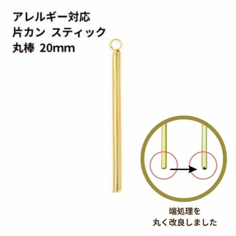 [4個]サージカルステンレス*片カン*スティック【丸棒】《20mm》チャームバーパーツ[ゴールド金]パーツ金属アレルギー対応