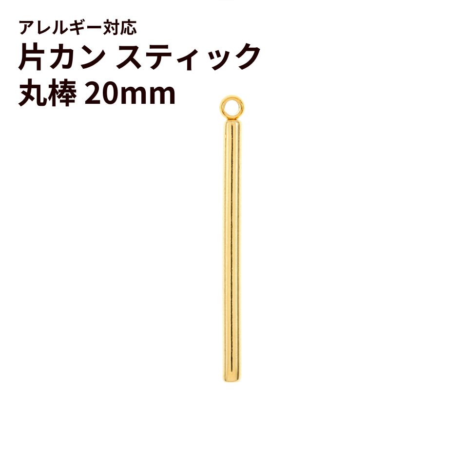 [10個]サージカルステンレス*片カン*スティック【丸棒】《20mm》チャームバーパーツ[ゴールド金]パーツ金属アレルギー対応