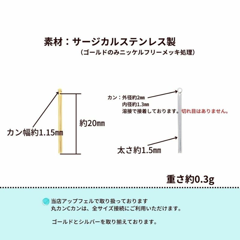 [10個]サージカルステンレス*片カン*スティック【丸棒】《20mm》チャームバーパーツ[ゴールド金]パーツ金属アレルギー対応