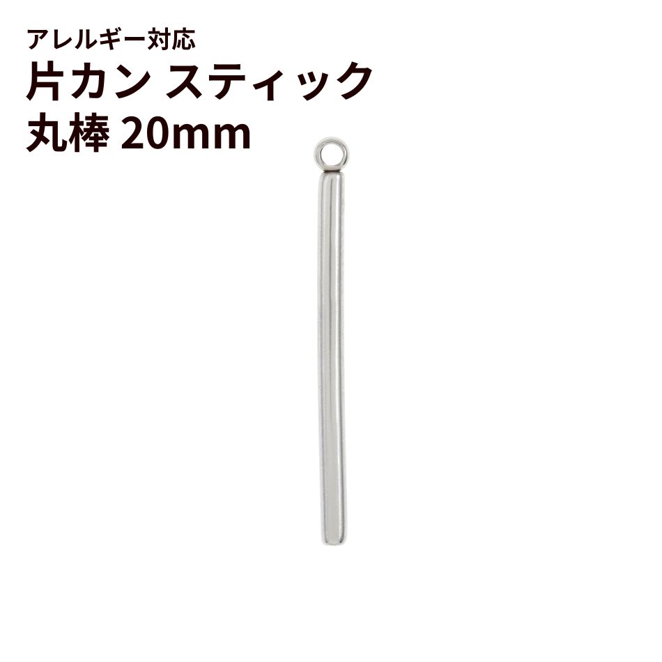 [4個]サージカルステンレス*片カン*スティック【丸棒】《20mm》チャームバーパーツ[銀シルバー]パーツ金属アレルギー対応
