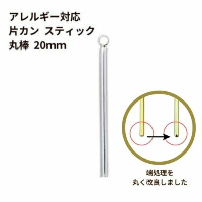 [4個]サージカルステンレス*片カン*スティック【丸棒】《20mm》チャームバーパーツ[銀シルバー]パーツ金属アレルギー対応