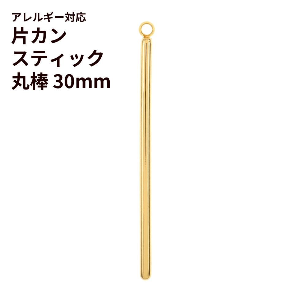 [4個]サージカルステンレス*片カン*スティック【丸棒】《30mm》チャームバーパーツ[ゴールド金]パーツ金属アレルギー対応