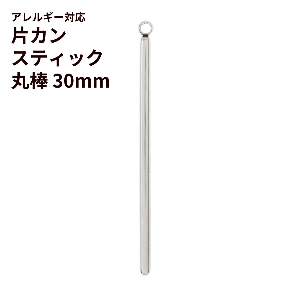 [4個]サージカルステンレス*片カン*スティック【丸棒】《30mm》チャームバーパーツ[銀シルバー]パーツ金属アレルギー対応