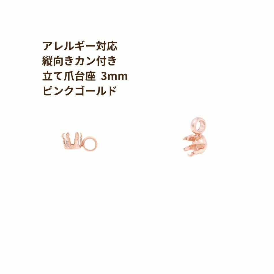縦向き カン付き 立て爪 台座 3mm ピンクゴールド サージカルステンレス パーツ 金属アレルギー対応