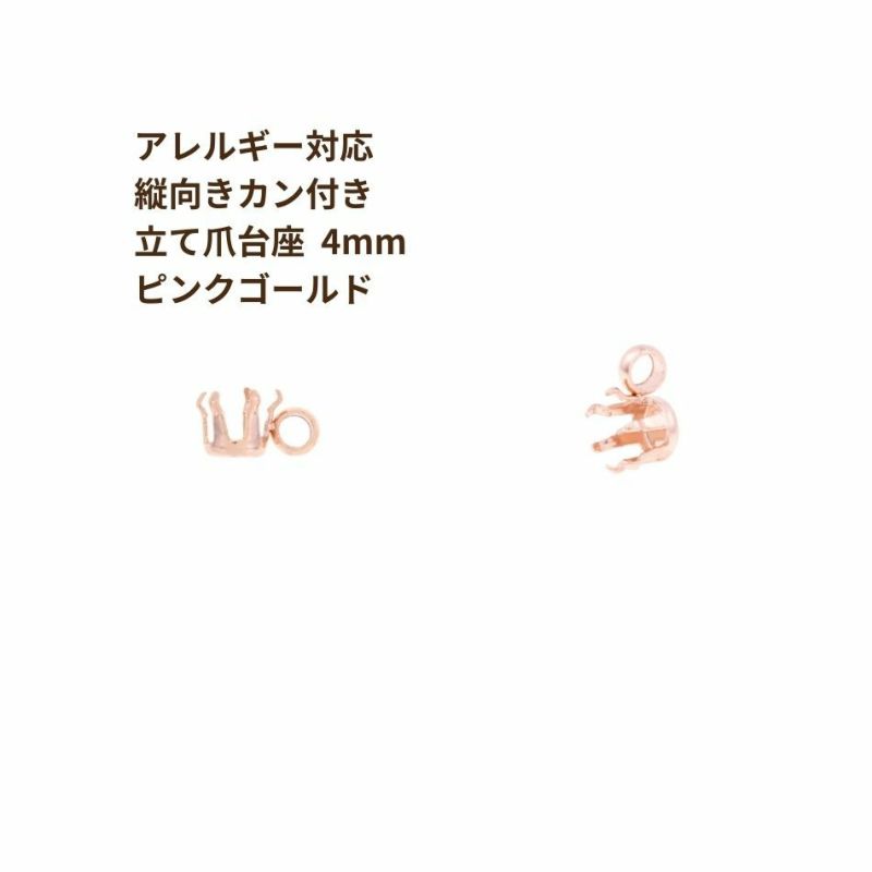 縦向き カン付き 立て爪 台座 4mm ピンクゴールド サージカルステンレス パーツ 金属アレルギー対応