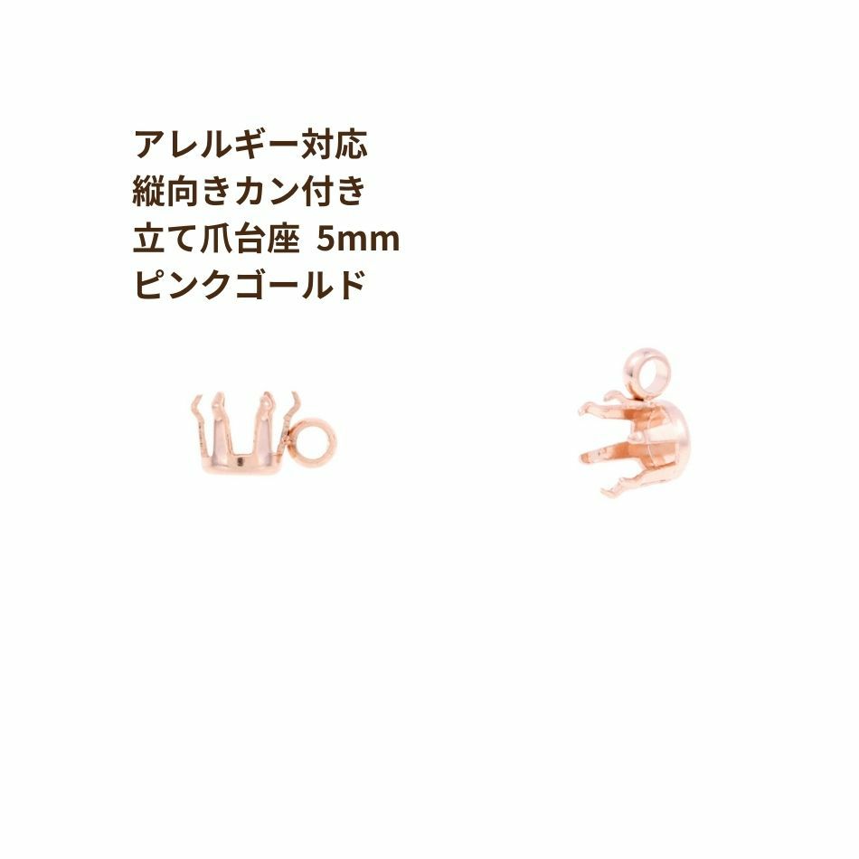 縦向き カン付き 立て爪 台座 5mm ピンクゴールド サージカルステンレス パーツ 金属アレルギー対応