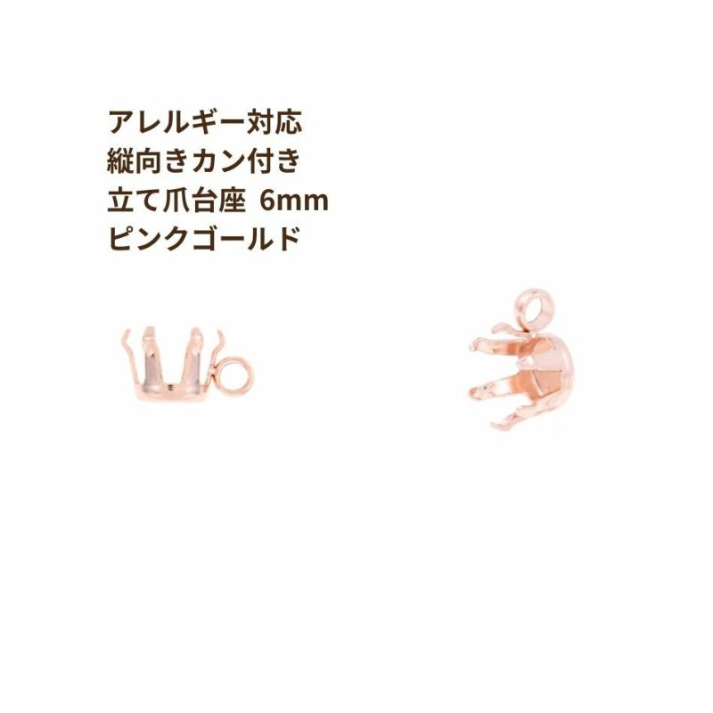 縦向き カン付き 立て爪 台座 6mm ピンクゴールド サージカルステンレス パーツ 金属アレルギー対応