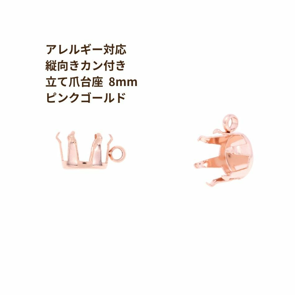 縦向き カン付き 立て爪 台座 8mm ピンクゴールド サージカルステンレス パーツ 金属アレルギー対応