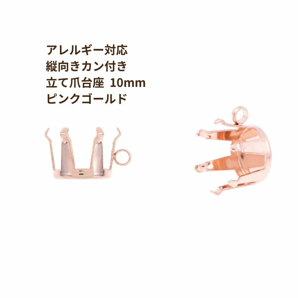縦向き カン付き 立て爪 台座 10mm ピンクゴールド サージカルステンレス パーツ 金属アレルギー対応