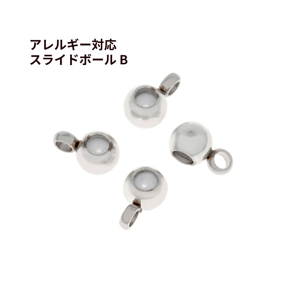 ［5個］サージカルステンレススライドボール*B*［銀シルバー］ネックレス金具アクセサリーパーツ金具金属アレルギー対応