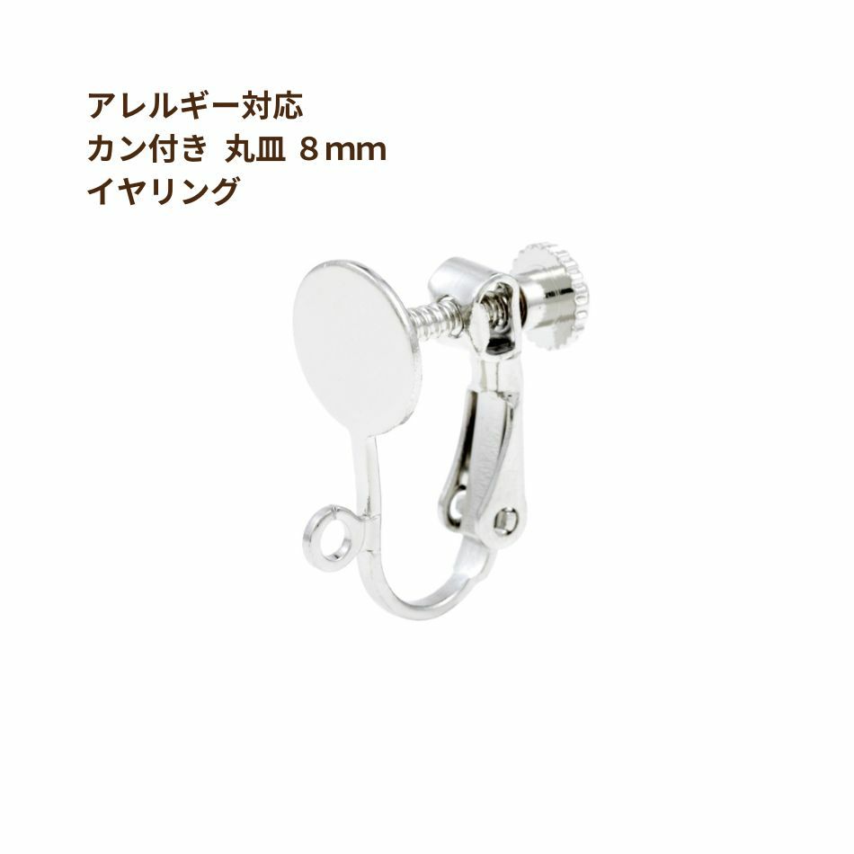 激安直営店 イヤリング金具 丸皿 8mm thebabysense.ca