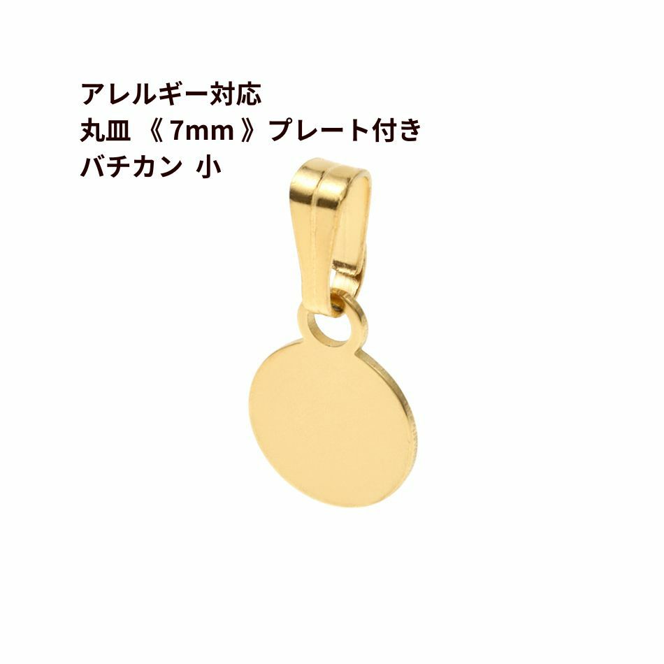 丸皿 《7mm》 プレート付き バチカン *小*  ゴールド サージカルステンレス パーツ 金属アレルギー対応