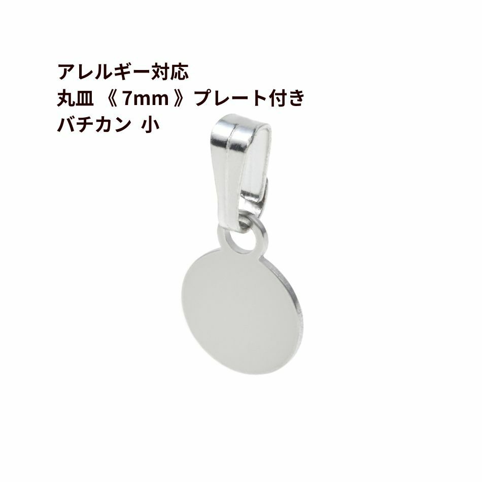 丸皿 《7mm》 プレート付き バチカン *小*  シルバー サージカルステンレス パーツ 金属アレルギー対応