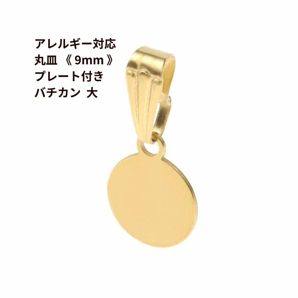 丸皿 9mm プレート付き バチカン 大 ゴールド サージカルステンレス パーツ 金属アレルギー対応