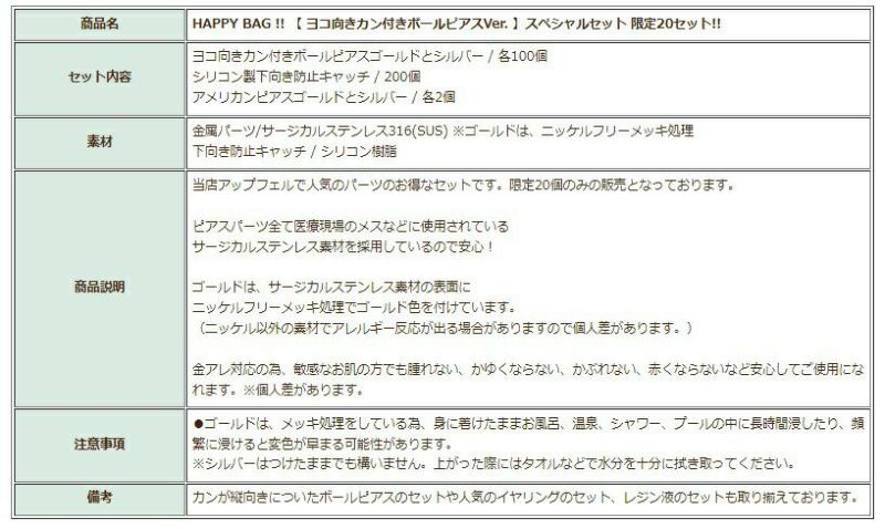 HAPPYBAG!!【ヨコ向きカン付きボールピアスVer.】スペシャルセット福袋限定20セット!!