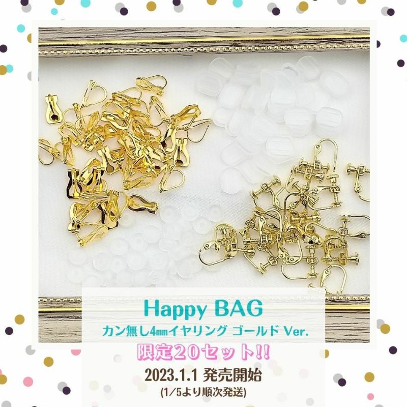 HAPPYBAG!!【カン無し丸皿4ｍｍイヤリングゴールド金Ver.】スペシャルセット福袋限定20セット!!