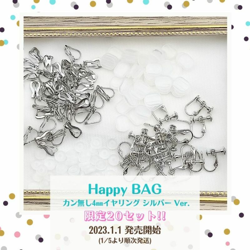 HAPPYBAG!!【カン無し丸皿4ｍｍイヤリング銀シルバーVer.】スペシャルセット福袋限定20セット!!