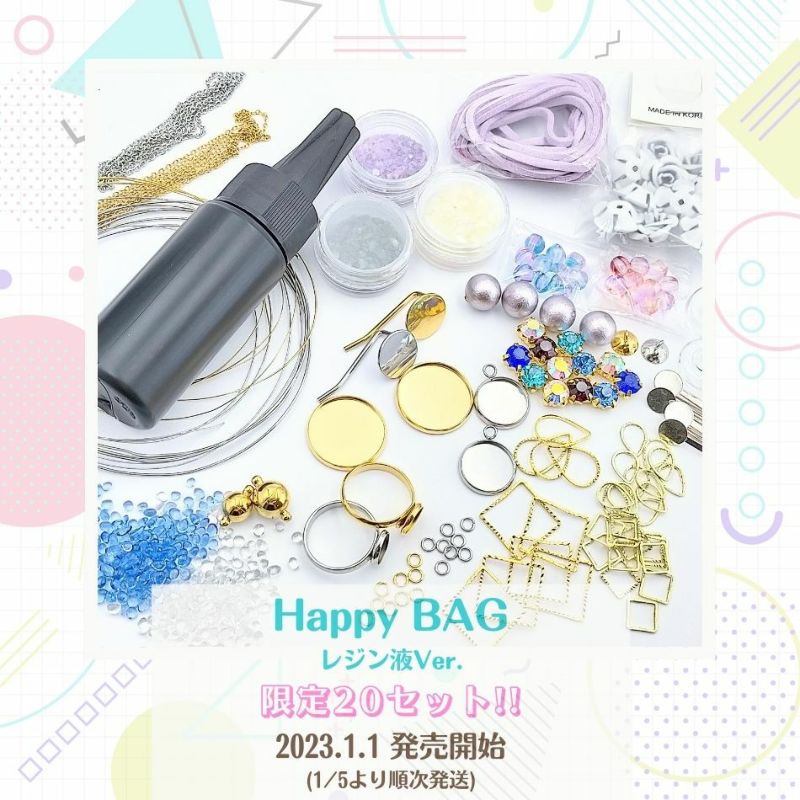 HAPPYBAG!!【レジン液Ver.】スペシャルセット福袋限定20セット!!