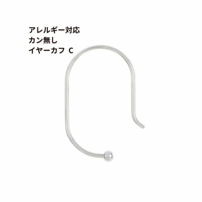 イヤーカフ金具 | アレルギー対応アクセパーツ専門店 アップフェル