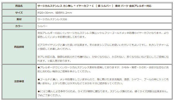 ［8個］サージカルステンレスカン無し*イヤーカフ*C［銀シルバー］素材パーツ金属アレルギー対応