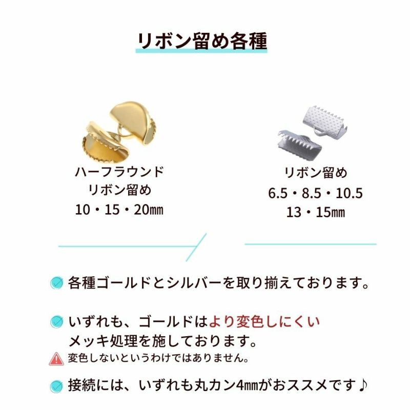 ［10個］サージカルステンレスリボン留め【ハーフラウンド】10mm［ゴールド金］半円ヒモ留めレース留めワニ口パーツ金属アレルギー対応