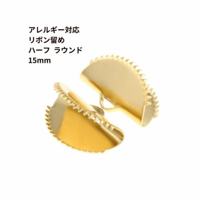 ［10個］サージカルステンレスリボン留め【ハーフラウンド】15mm［ゴールド金］半円ヒモ留めレース留めワニ口パーツ金属アレルギー対応