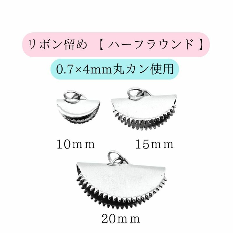 ［10個］サージカルステンレスリボン留め【ハーフラウンド】15mm［ゴールド金］半円ヒモ留めレース留めワニ口パーツ金属アレルギー対応