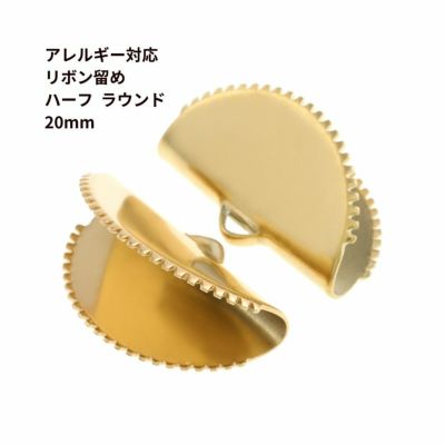 ［10個］サージカルステンレスリボン留め【ハーフラウンド】20mm［ゴールド金］半円ヒモ留めレース留めワニ口パーツ金属アレルギー対応