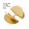 ［10個］サージカルステンレスリボン留め【ハーフラウンド】20mm［ゴールド金］半円ヒモ留めレース留めワニ口パーツ金属アレルギー対応