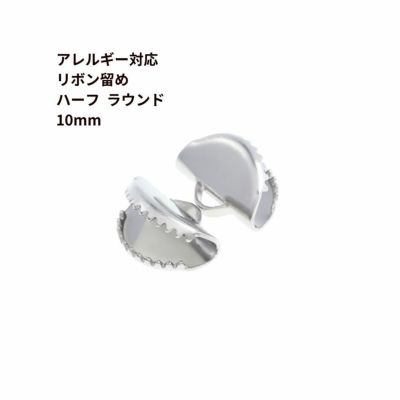 ［10個］サージカルステンレスリボン留め【ハーフラウンド】10mm［銀シルバー］半円ヒモ留めレース留めワニ口パーツ金属アレルギー対応