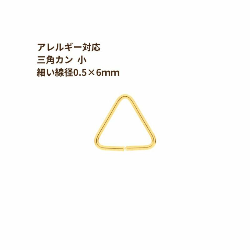 [30個]ステンレス三角カン小【細い線径0.5×6mm】[ゴールド金]パーツ金属アレルギー対応