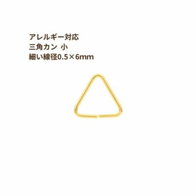 [50個]ステンレス三角カン小【細い線径0.5×6mm】[ゴールド金]パーツ金属アレルギー対応