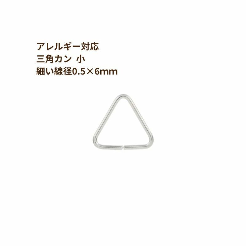 [30個]ステンレス三角カン小【細い線径0.5×6mm】[銀シルバー]パーツ金属アレルギー対応