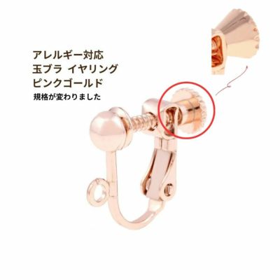[10個]玉ブライヤリング［★ピンクゴールド］アクセサリー金具ネジバネ式パーツ金属アレルギー対応