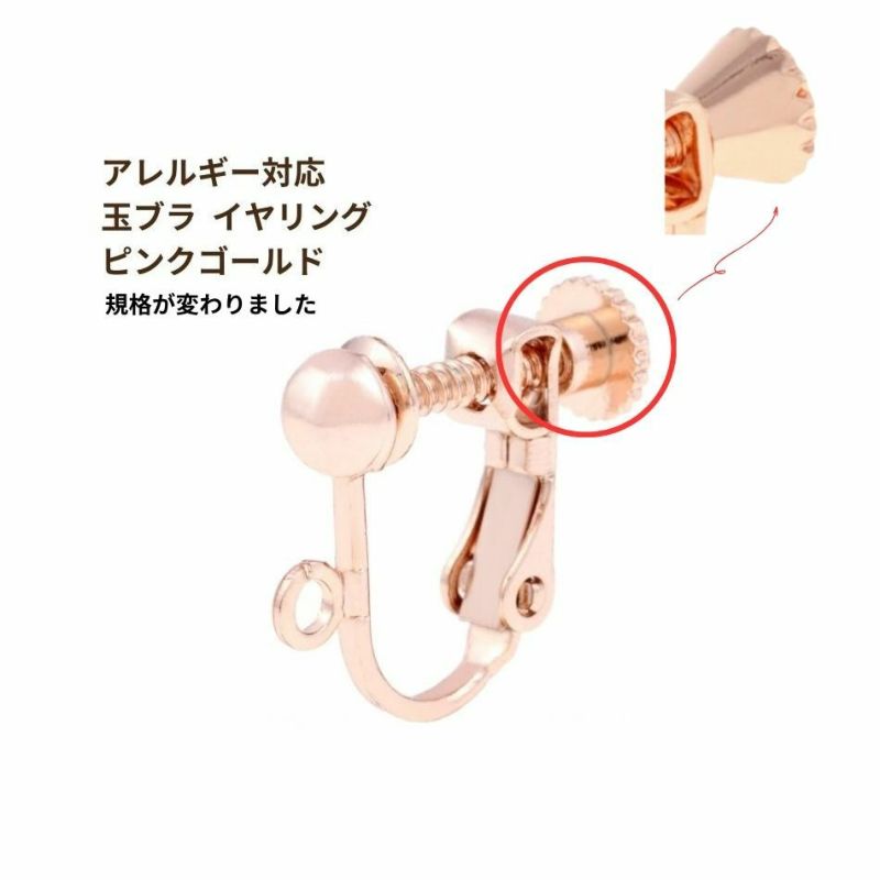 [50個]玉ブライヤリング［★ピンクゴールド］アクセサリー金具ネジバネ式パーツ金属アレルギー対応