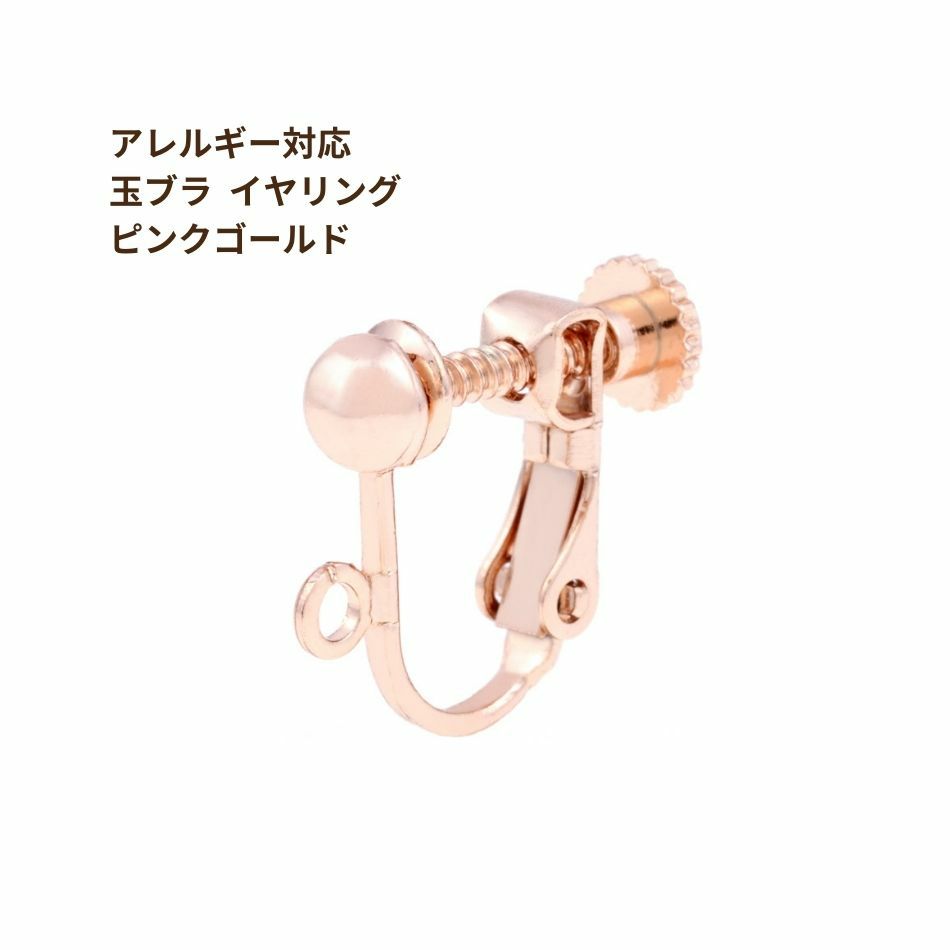 [50個]玉ブライヤリング［★ピンクゴールド］アクセサリー金具ネジバネ式パーツ金属アレルギー対応