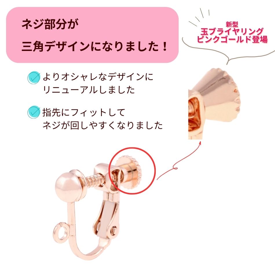 [50個]玉ブライヤリング［★ピンクゴールド］アクセサリー金具ネジバネ式パーツ金属アレルギー対応