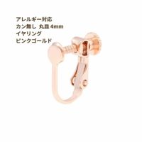 カン無し 丸皿 4mm イヤリング ピンクゴールド 真鍮 パーツ 金属アレルギー対応