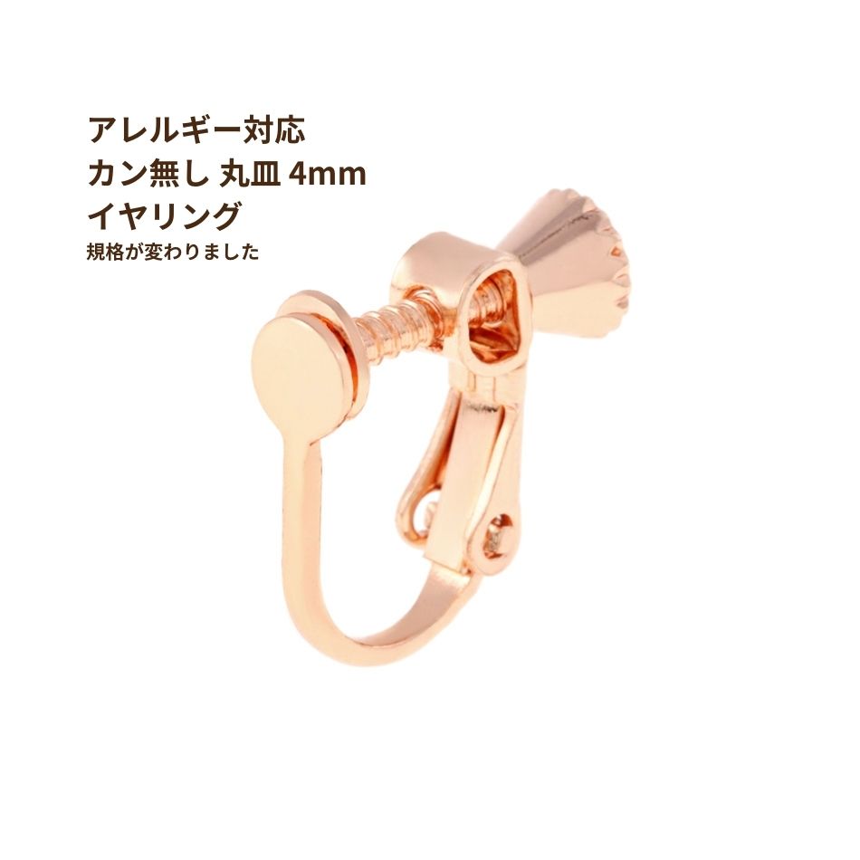 カン無し 丸皿 4mm イヤリング ピンクゴールド 真鍮 パーツ 金属アレルギー対応