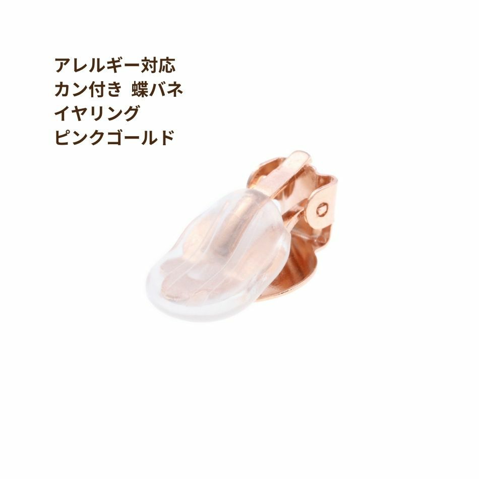 [20個]サージカルステンレスカン付き蝶バネイヤリングパーツ［★ピンクゴールド］シリコンカバー付き素材パーツ金属アレルギー対応