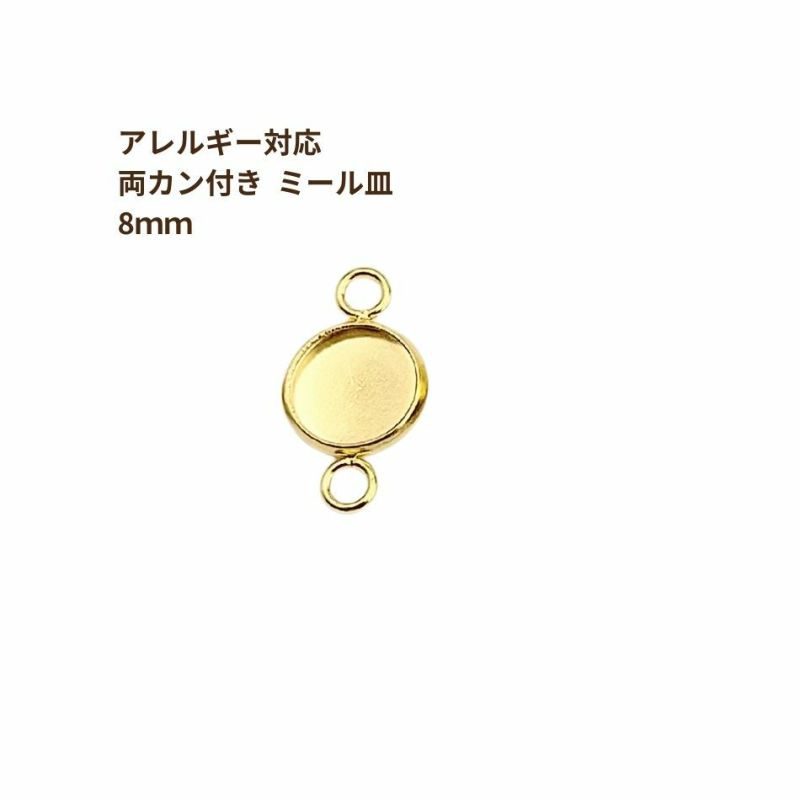 ［10個］ステンレス【*両カン*付き】*ミール皿*8mm［ゴールド金］パーツレジン金属アレルギー対応